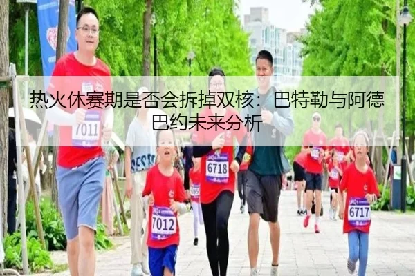 热火休赛期是否会拆掉双核：巴特勒与阿德巴约未来分析