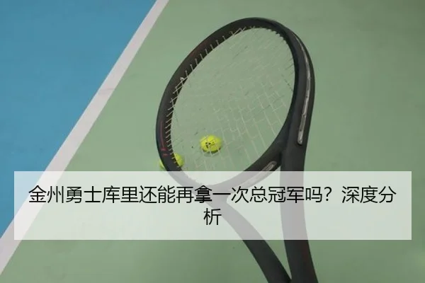 金州勇士库里还能再拿一次总冠军吗？深度分析