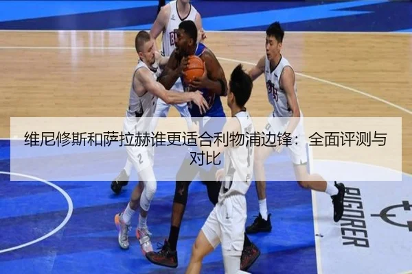 维尼修斯和萨拉赫谁更适合利物浦边锋：全面评测与对比 - www.ayx.com